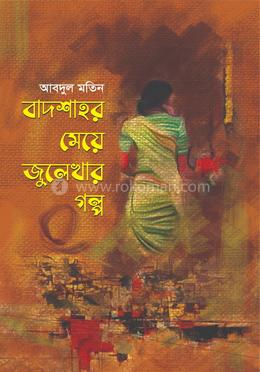 বাদশাহর মেয়ে জুলেখার গল্প image