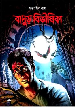 বাদুড় বিভীষিকা