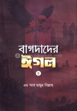 বাগদাদের ঈগল-৩ image