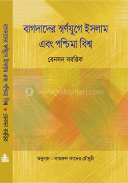 বাগদাদের স্বর্ণযুগে ইসলাম এবং পশ্চিমা বিশ্ব image