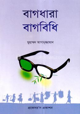 বাগধারা-বাগবিধি image
