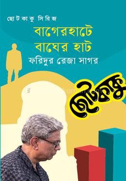 বাগেরহাটে বাঘের হাট