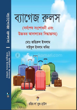 ব্যাগেজ রুলস