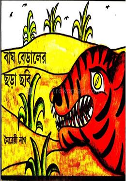 বাঘ বেড়ালের ছড়া ছবি image