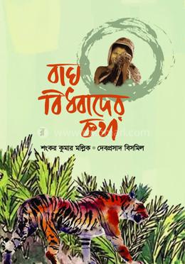 বাঘ-বিধবাদের কথা image