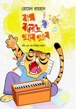 বাঘ বলেছে খাব খাব image