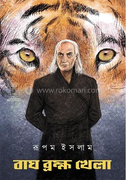 বাঘ ব্রহ্ম খেলা image