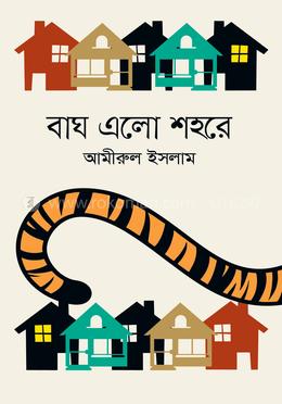 বাঘ এলো শহরে