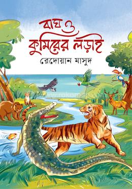 বাঘ ও কুমিড়ের লড়াই image