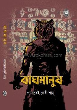 বাঘমানুষ