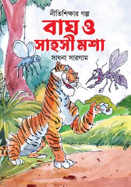 বাঘ ও সাহসী মশা
