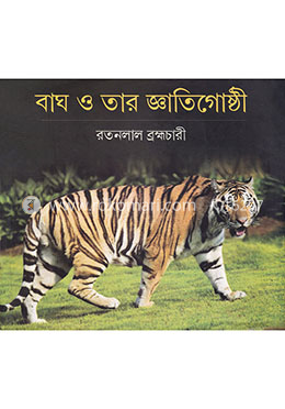বাঘ ও তার জ্ঞাতিগোষ্ঠী image