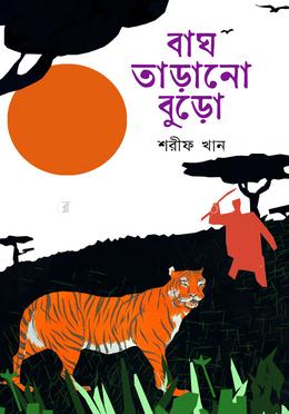 বাঘ তাড়ানো বুড়ো image