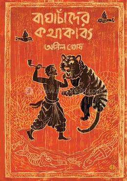 বাঘাচাঁদের কথাকাব্য