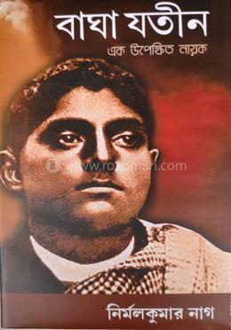 বাঘা যতীন এক উপেক্ষিত নায়ক