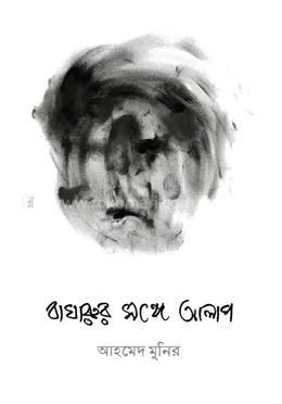 বাঘারুর সঙ্গে আলাপ 