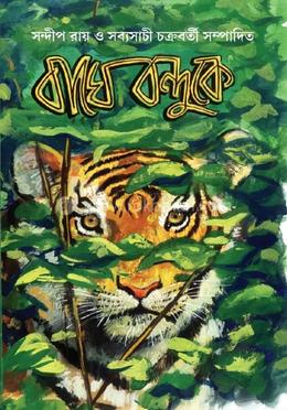 বাঘে বন্দুকে 