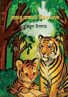 বাঘের বাচ্চাটা ভীষণ ভালো image