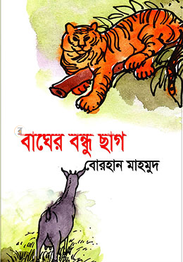 বাঘের বন্ধু ছাগ