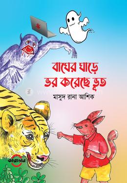 বাঘের ঘাড়ে ভর করেছে ভূত