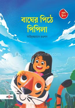 বাঘের পিঠে পিপিলা