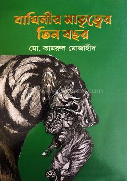 বাঘিনীর মাতৃত্বের তিন বছর image