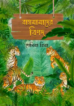 বাঘমামাদের বিপদ