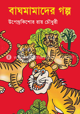 বাঘমামাদের গল্প
