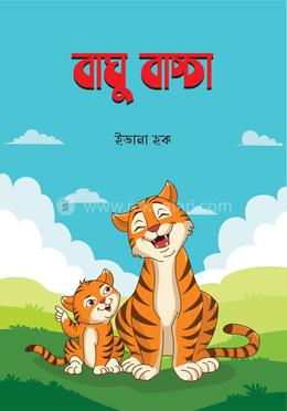 বাঘু বাচ্চা