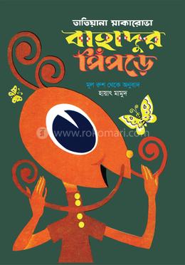 বাহাদুর পিঁপড়ে image