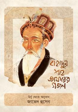 বাহাদুর শাহ জাফরের গজল - উর্দু থেকে অনুবাদ