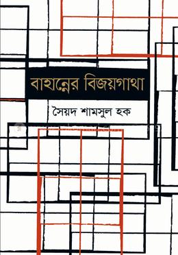 বাহান্নের বিজয়গাথা