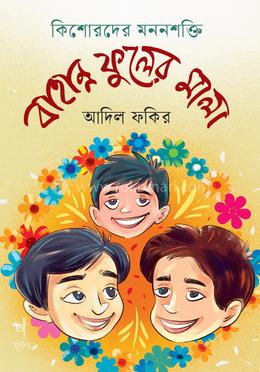 বাহান্ন ফুলের মালা image