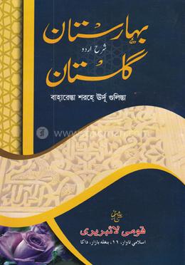 বাহারে গুলিস্তা শরহে গুলিস্তা - জামাত-নাহবেমীর