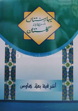 বাহারেস্তা শরহে উর্দু গুলিস্তাঁ ১/৮ - মতন image