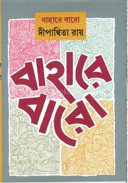 বাহারে বারো