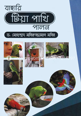 বাহারি টিয়া পাখি পালন image