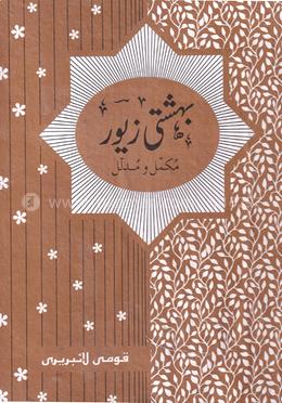 বেহেশতী জেওর উর্দূ একত্রে ১-৫ - জামাত-ইবতেদাইয়্যা