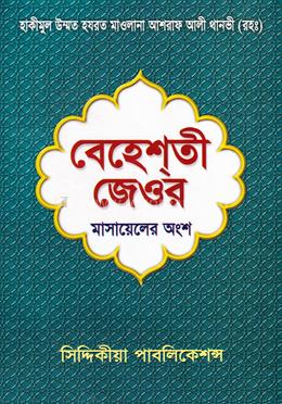 বেহেশতী জেওর (মাসায়েলের অংশ) image