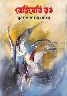 বেহিসেবি রঙ image