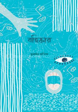 বহিষ্কার