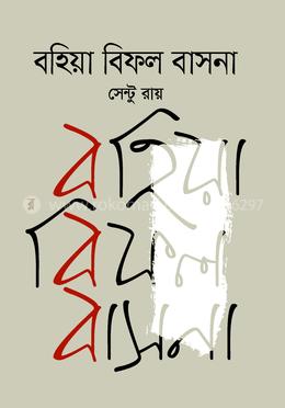 বহিয়া বিফল বাসনা 