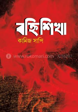 বহ্নিশিখা image