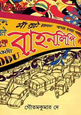 বাহনলিপি image