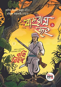 বাহরাম জং ১ : বহ্নি বিহঙ্গ image