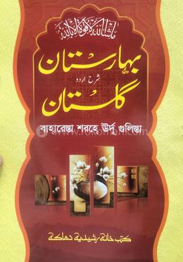 বাহরেস্তা শরহে গুলিস্তা (১-৮)