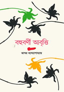 বহুবর্ণী আবৃত্তি image