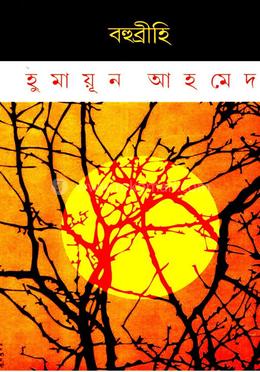 বহুব্রীহি 