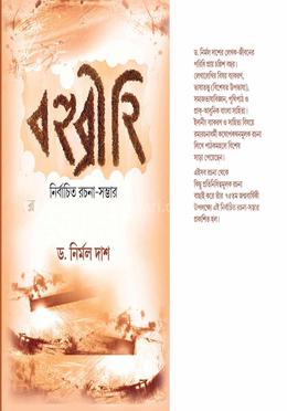 বহুব্রীহি নির্বাচিত রচনা-সম্ভার