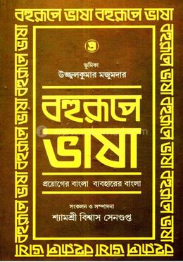 বহুরূপে ভাষা (পার্ট ২)
